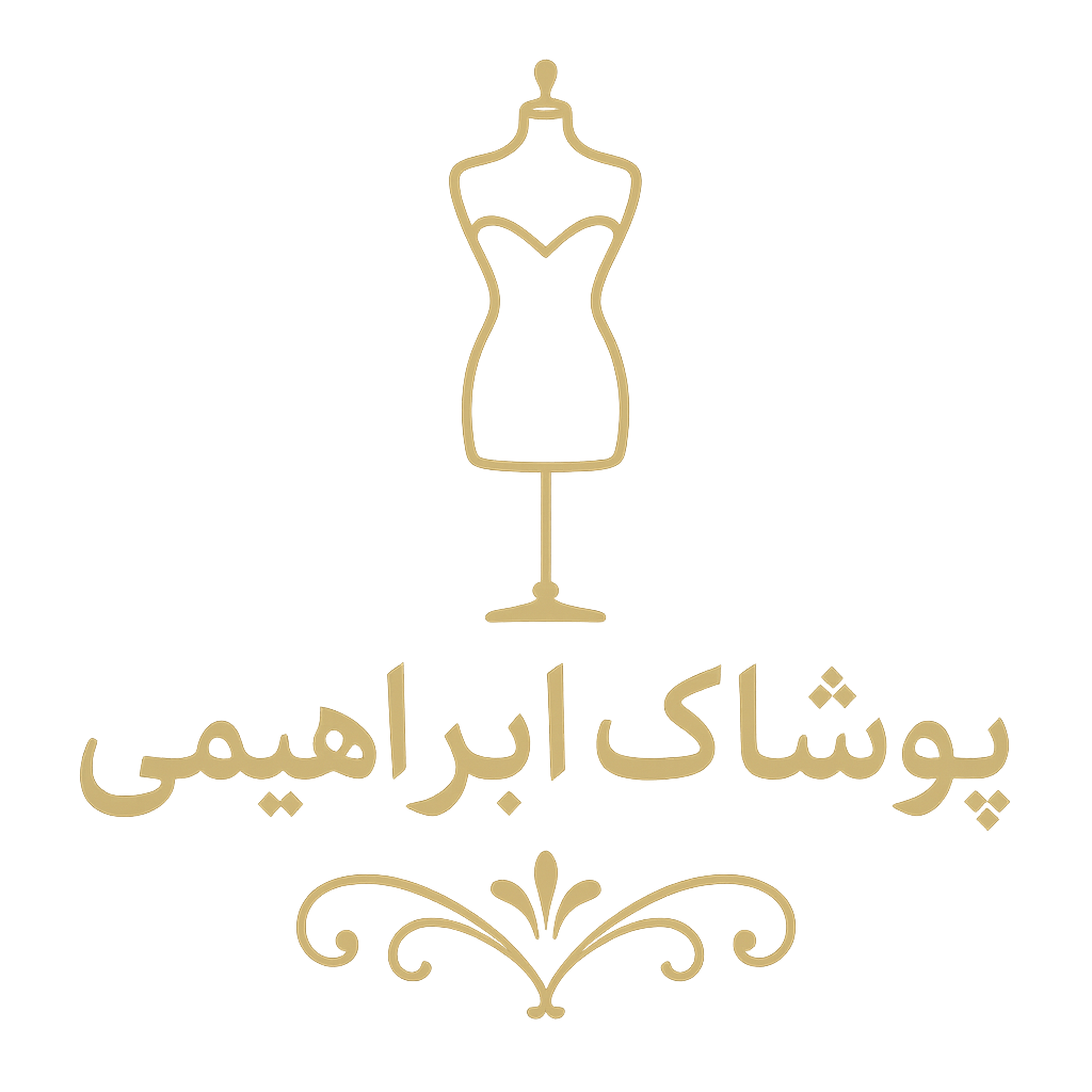 پوشاک ابراهیمی